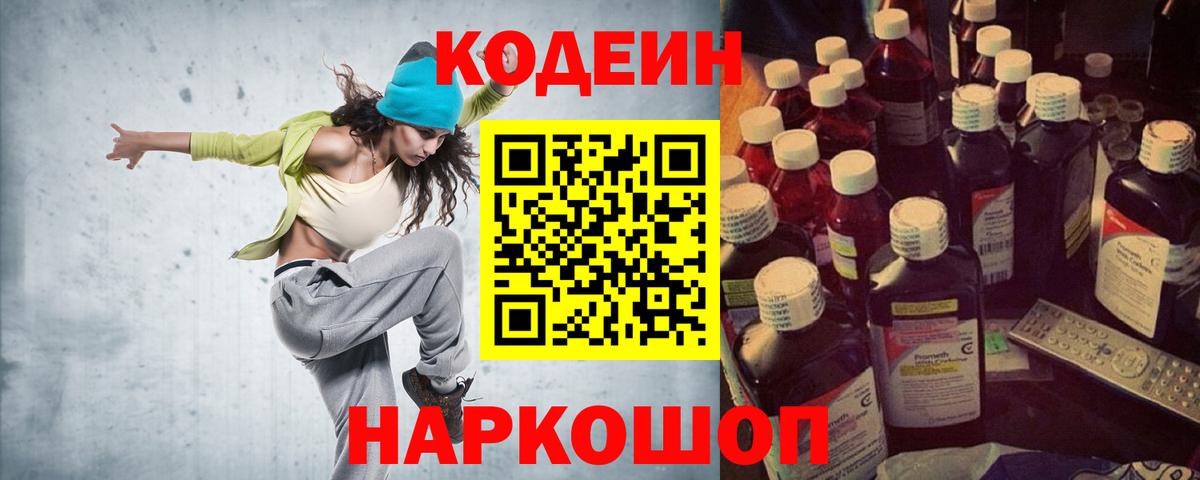 Красноперекопск  Кодеин Purple Drank  Вход с VPN  Codein напиток Lean (лин) 